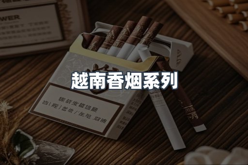 云霄系列香烟